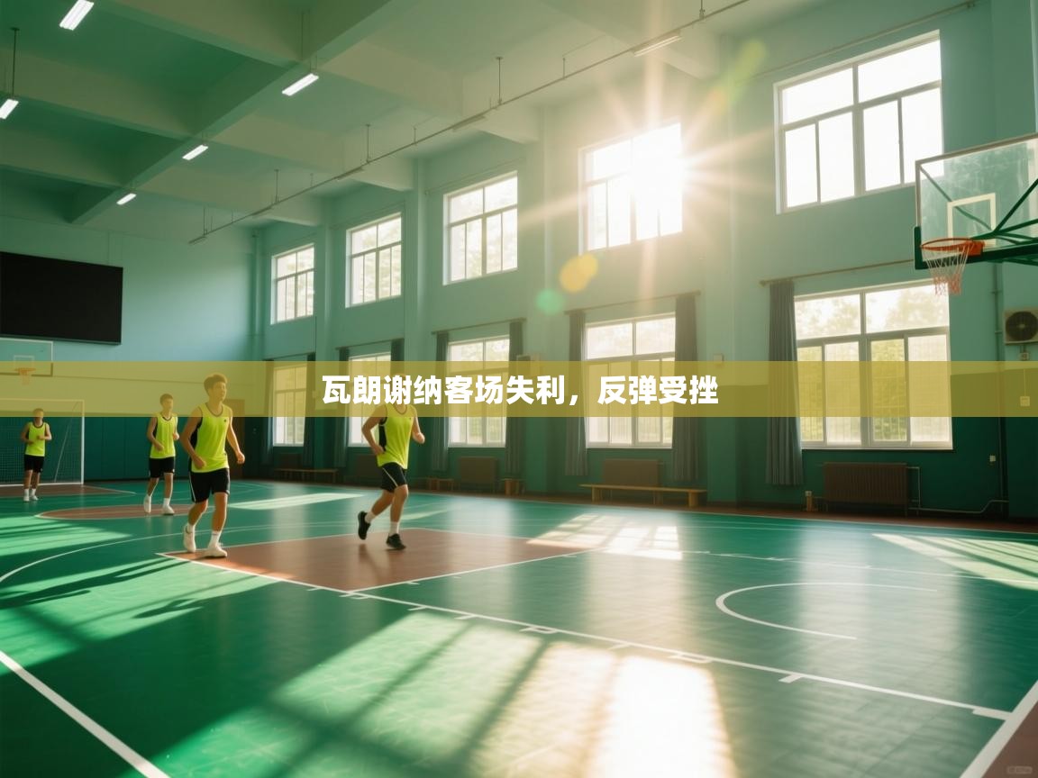 瓦朗谢纳客场失利，反弹受挫  第1张