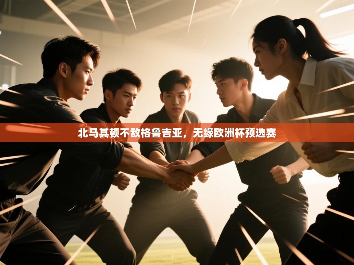 北马其顿不敌格鲁吉亚，无缘欧洲杯预选赛