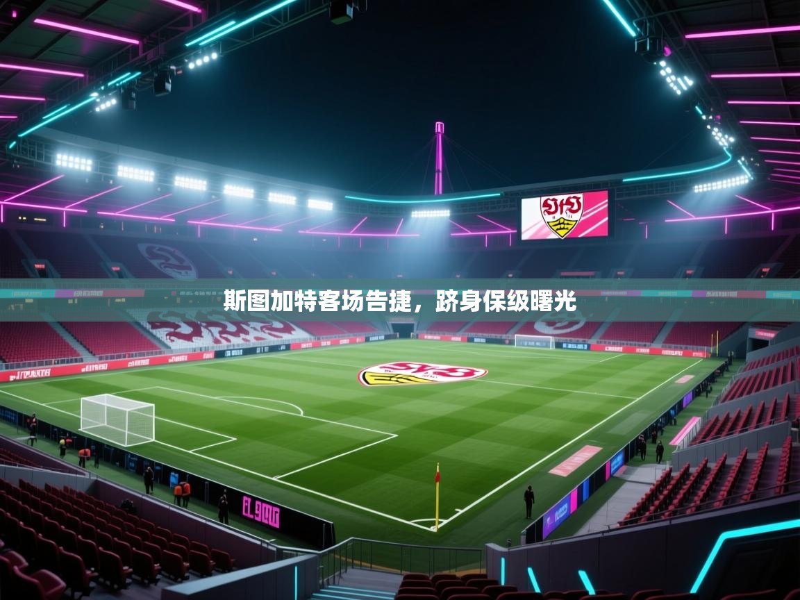 斯图加特客场告捷，跻身保级曙光  第2张