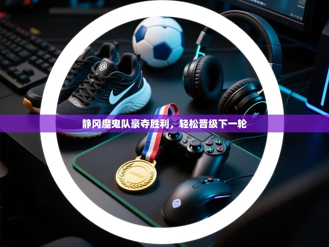 静冈魔鬼队豪夺胜利，轻松晋级下一轮  第1张