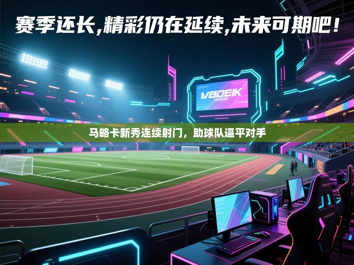 马略卡新秀连续射门，助球队逼平对手