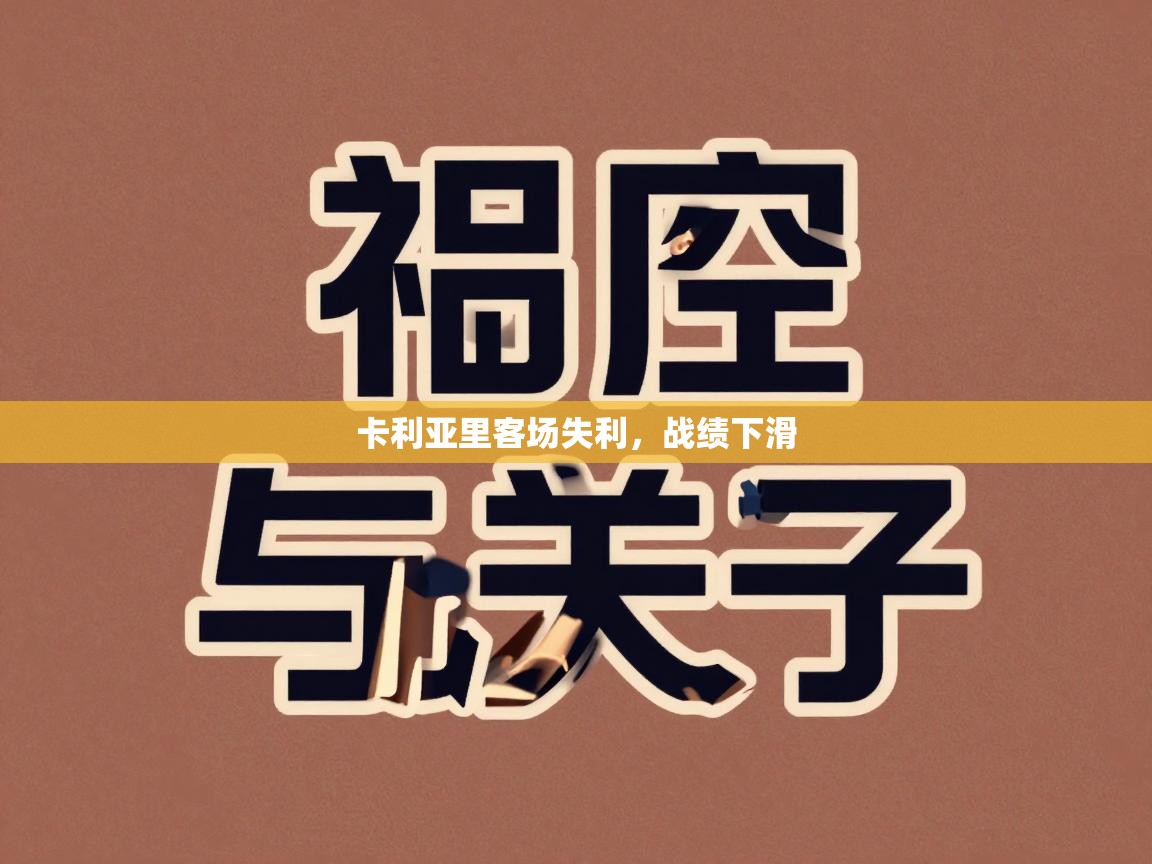 卡利亚里客场失利，战绩下滑