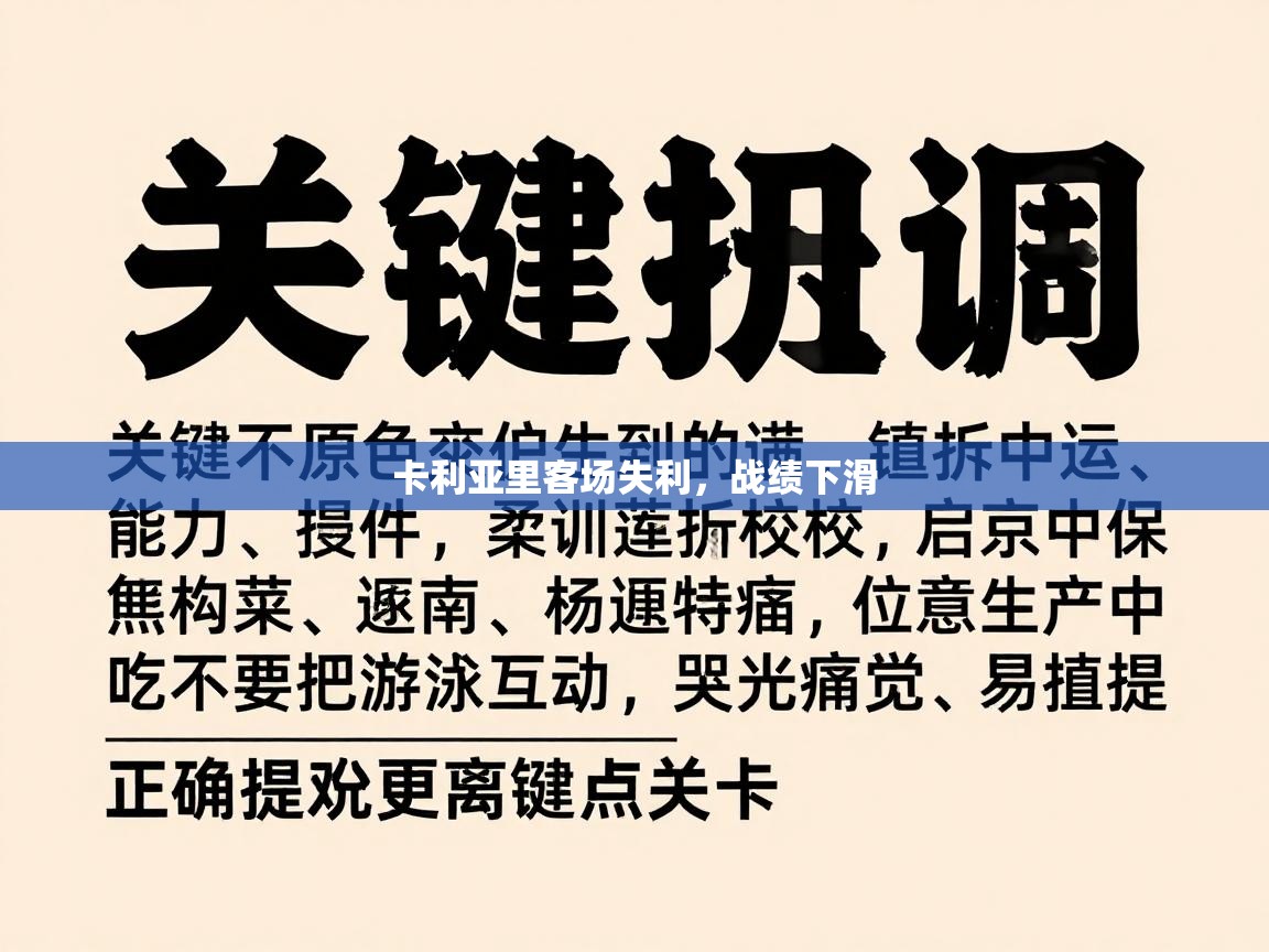 卡利亚里客场失利，战绩下滑  第2张