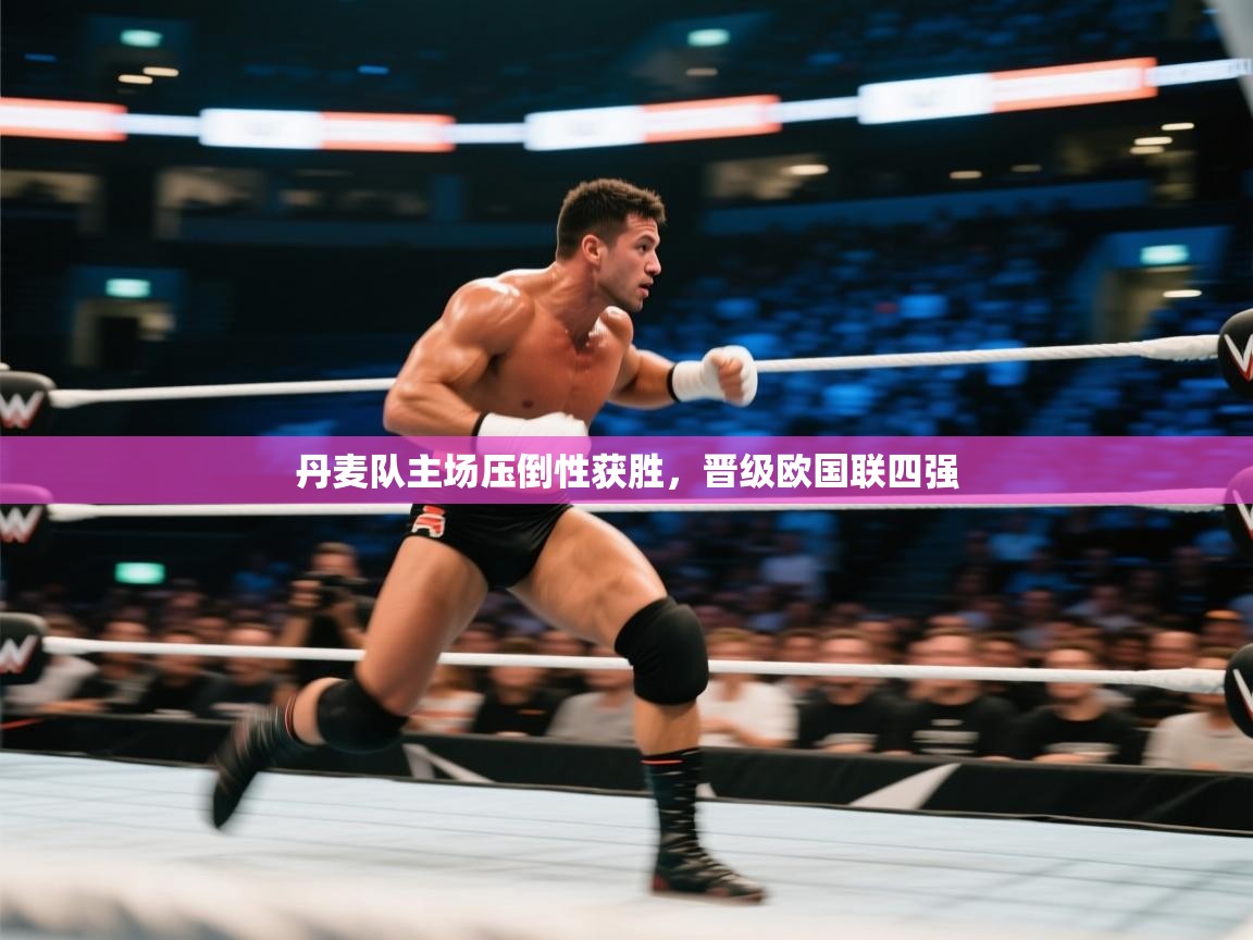 丹麦队主场压倒性获胜，晋级欧国联四强