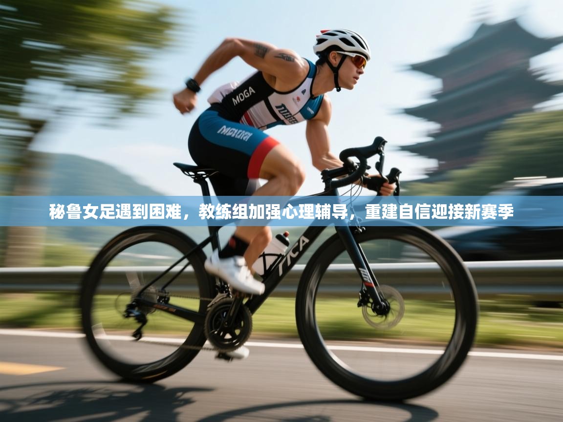 秘鲁女足遇到困难,教练组加强心理辅导,重建自信迎接新赛季 第2张