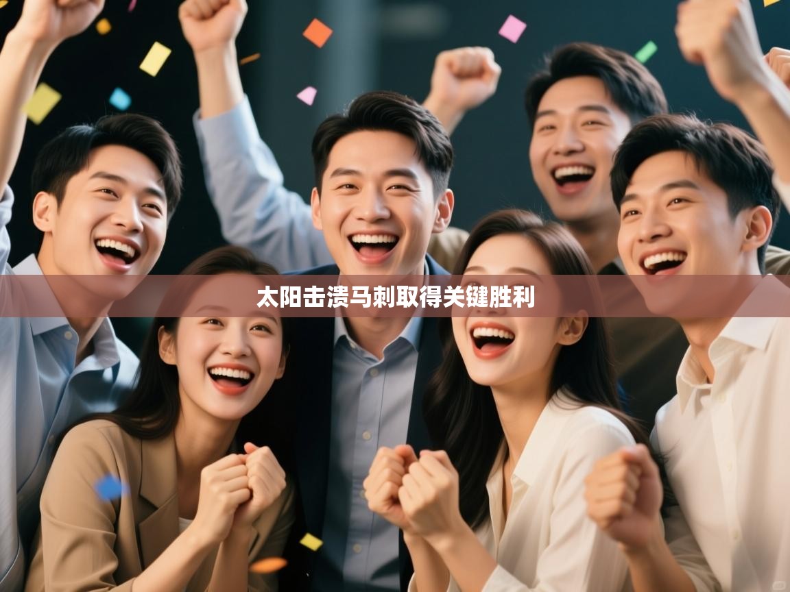 太阳击溃马刺取得关键胜利  第2张