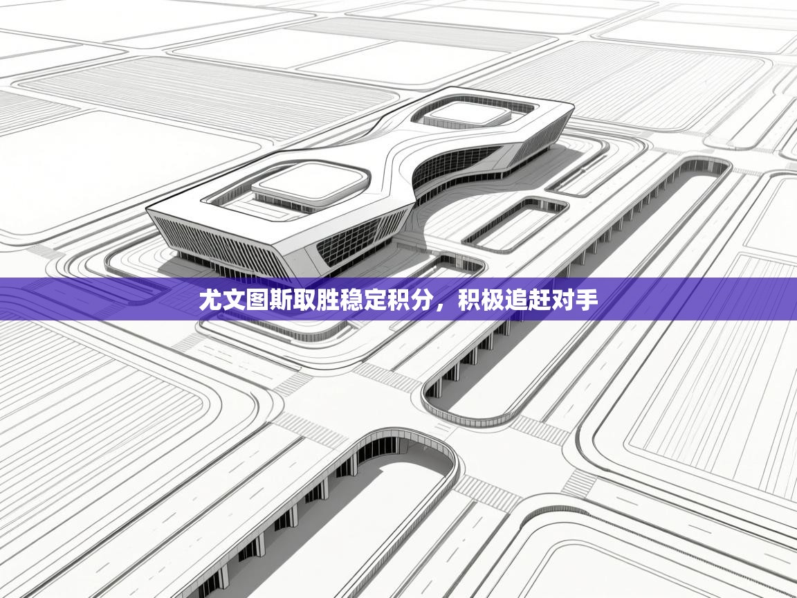 尤文图斯取胜稳定积分，积极追赶对手  第2张