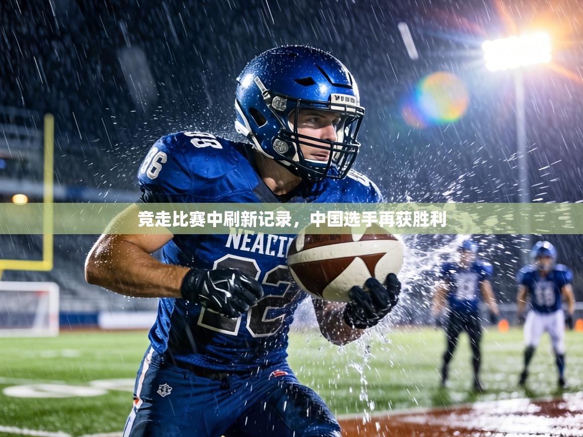 竞走比赛中刷新记录，中国选手再获胜利